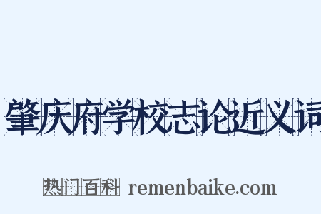 肇庆府学校志论近义词是什么意思的图片
